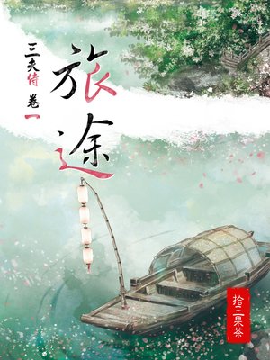 cover image of 三夫侍1：旅途